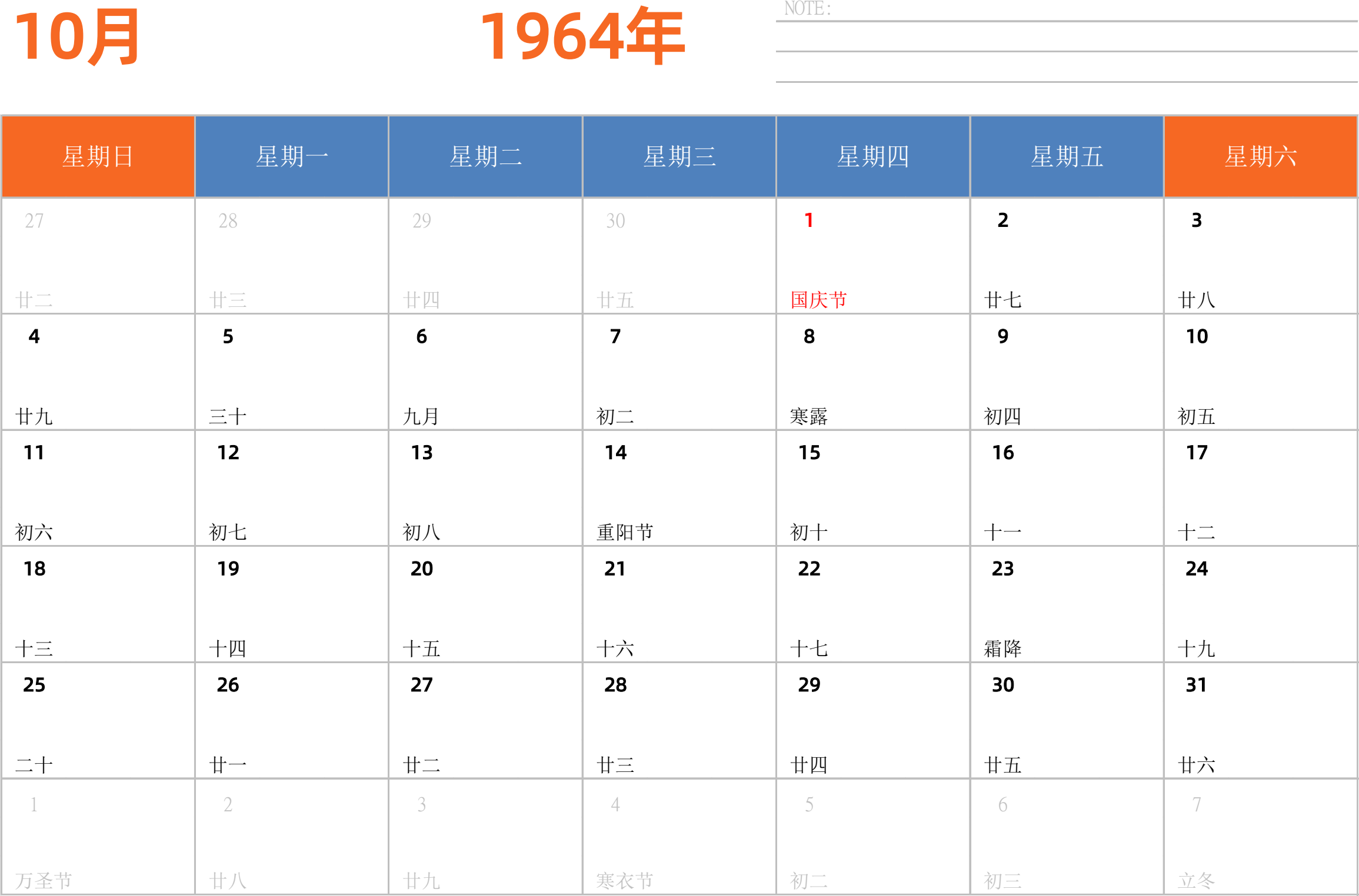 日历表1964年日历 中文版 横向排版 周日开始 带节假日调休安排